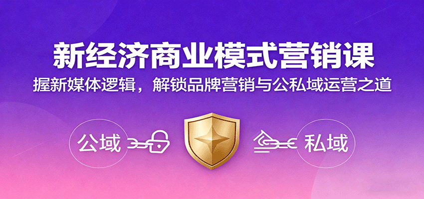 新经济商业模式营销课，握新媒体逻辑，解锁品牌营销与公私域运营之道-驿想项目网