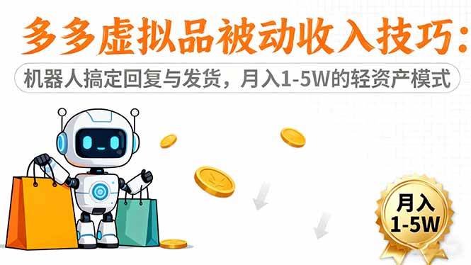 (16464期)多多虚拟品被动收入技巧:机器人搞定回复与发货,月入 1-5W 的轻资产模式-驿想项目网