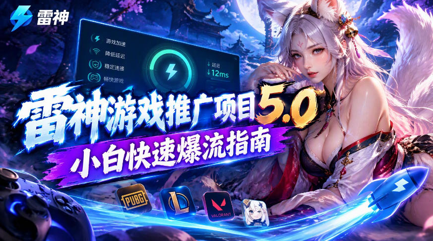 雷神游戏推广项目5.0-小白快速爆流指南，最的好一天收益就1K+-驿想项目网