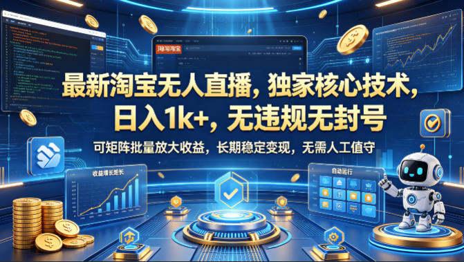 最新淘宝无人直播，独家核心技术，日入1k+，无违规无封号，可矩阵批量放大，长期稳定，无需人工值守【揭秘】-驿想项目网