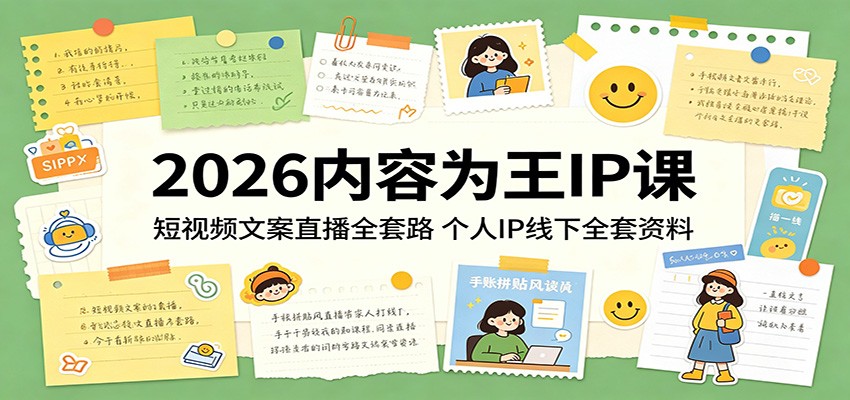 2026内容为王IP课：短视频文案直播全套路，个人IP线下全套资料-驿想项目网