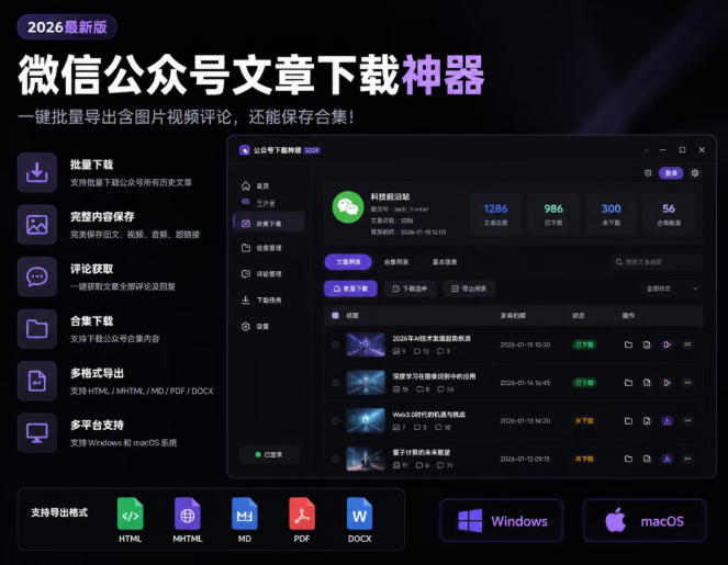 2026年最新版微信公众号文章下载神器,支持一键批量导出含图片视频评论,还能保存合集!-驿想项目网