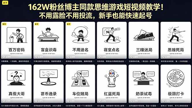 （18485期）162W粉丝博主同款思维游戏短视频教学！不用露脸不用投流，新手也能快速起号-驿想项目网