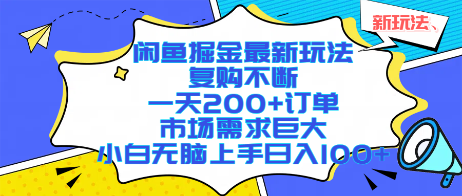 （17613期）闲鱼掘金最新玩法，复购不断，一天200+订单，市场需求巨大，小白无脑上手日入1000+-驿想项目网