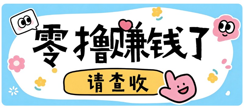 全程零投入，不用垫资！大众点评薅羊毛小项目，空闲时间就能轻松赚170+-驿想项目网