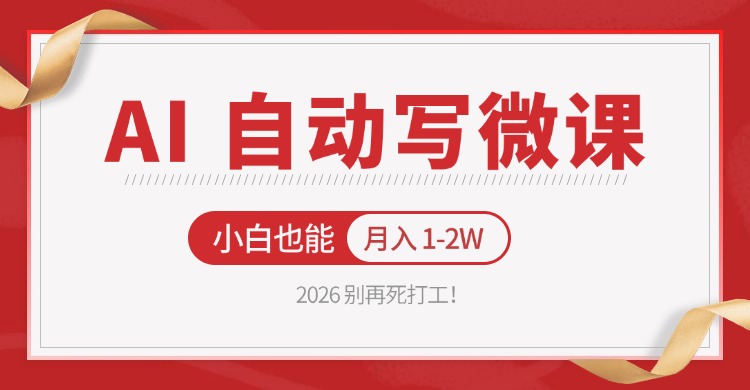 2026 别再死打工！AI 自动写微课，免费渠道上手，小白也能月入 1-2W-驿想项目网
