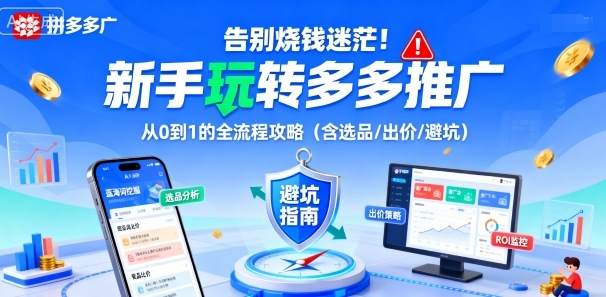 告别烧钱迷茫！新手玩转多多推广：从0到1的全流程攻略（含选品/出价/避坑）-驿想项目网