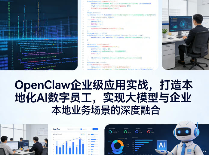 OpenClaw企业级应用实战，打造本地化AI数字员工，实现大模型与企业本地业务场景的深度融合-驿想项目网