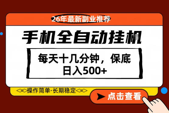 绝对的风口！只需一部手机，每天十几分钟，保底日入500+，26年最新副业推荐【揭秘】-驿想项目网