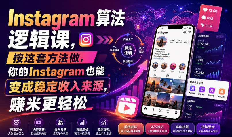 Instagram算法逻辑课，按这套方法做，你的Instagram也能变成稳定收入来源，賺米更轻松【原创双语字幕】-驿想项目网