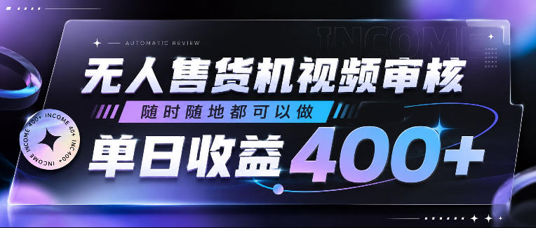 无人售货机视频审核,随时随地都可以做,单日收益400+,有手就行,人人可做【揭秘】-驿想项目网