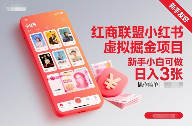 红商联盟小红书虚拟掘金项目，新手小白可做，操作简单，日入3张-驿想项目网