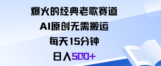 爆火的经典老歌赛道，AI原创无需搬运。每天15分钟，日入5张+-驿想项目网