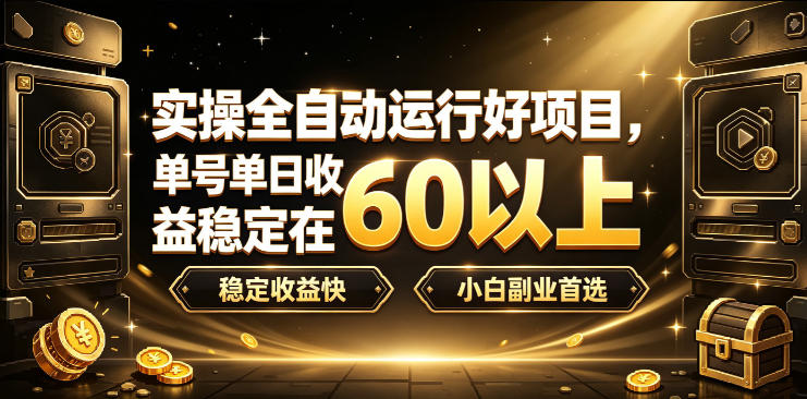 实操全自动运行好项目，单号单日收益稳定在60以上，稳定收益快，小白副业首选【揭秘】-驿想项目网