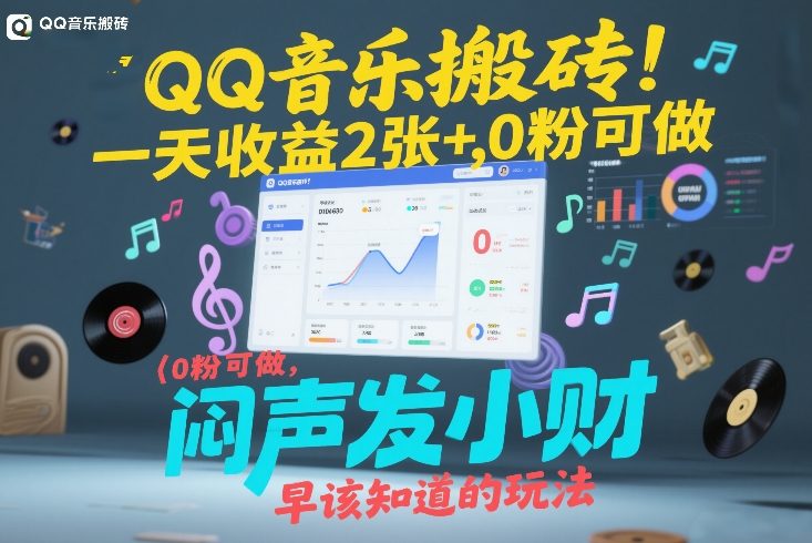 QQ音乐搬砖！一天收益2张+，0粉可做，“闷声发小财”早该知道的玩法-驿想项目网