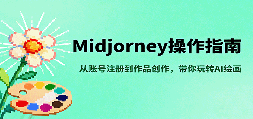 Midjourney操作指南,从账号注册到作品创作,带你玩转AI绘画-驿想项目网