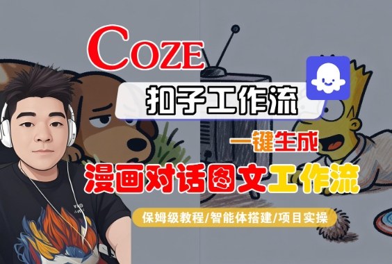 Coze扣子智能体工作流一键生成“漫画对话图文“工作流，全流程保姆级教学-驿想项目网