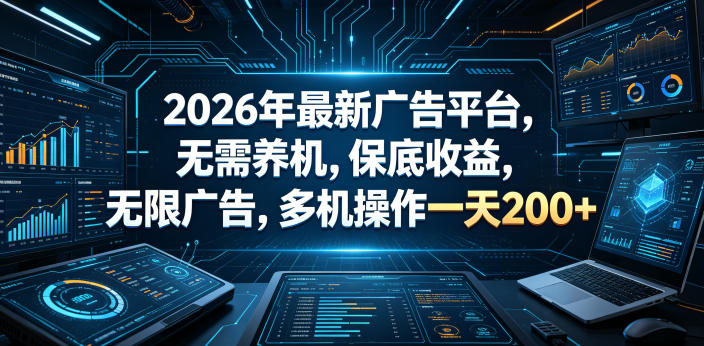 2026年最新广告平台，无需养机，保底收益，无限广告，多机操作一天200+【揭秘】-驿想项目网