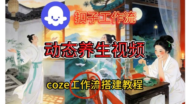 Coze扣子智能体工作流一键生成《健康养生动态》视频，实操搭建教学通俗易懂-驿想项目网
