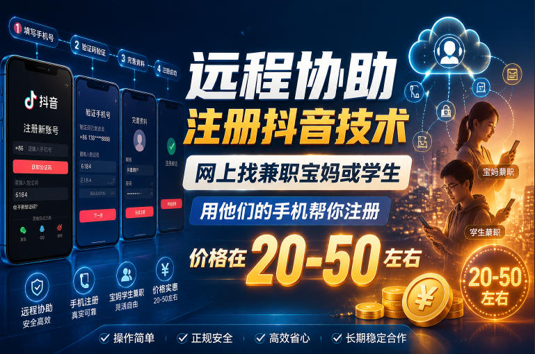 远程协助注册抖音技术，网上找兼职宝妈或学生，用他们的手机帮你注册，价格在20-50左右，具体操作流程-驿想项目网