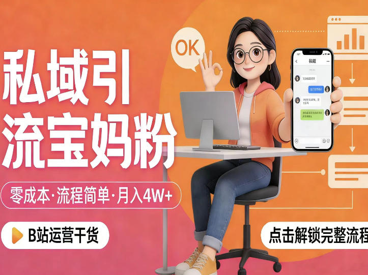 私域引流宝妈粉，零成本流程简单，手把手教你精准获客，月入1W＋-驿想项目网