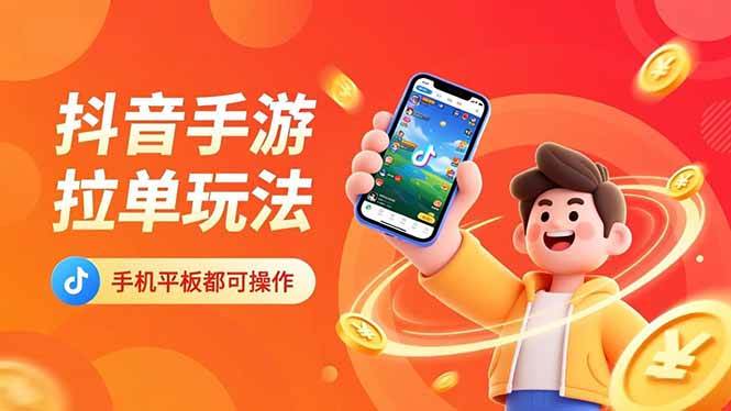 (16658期)抖音手游拉单玩法,手机平板都可以操作,一天十分钟也可以收入上k!-驿想项目网