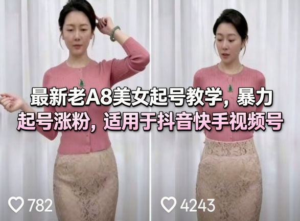 最新老A8美女起号教学，暴力起号涨粉，适用于抖音快手视频号-驿想项目网