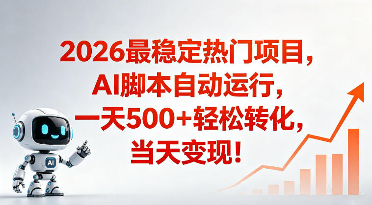 适合普通人的稳定爆款搞米赛道，一天500➕轻松转化，当日变现，操作简单【揭秘】-驿想项目网