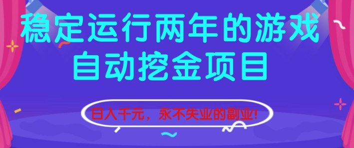 稳定运行两年的游戏自动挖金项目,日入1k+,永不失业的副业【揭秘】-驿想项目网