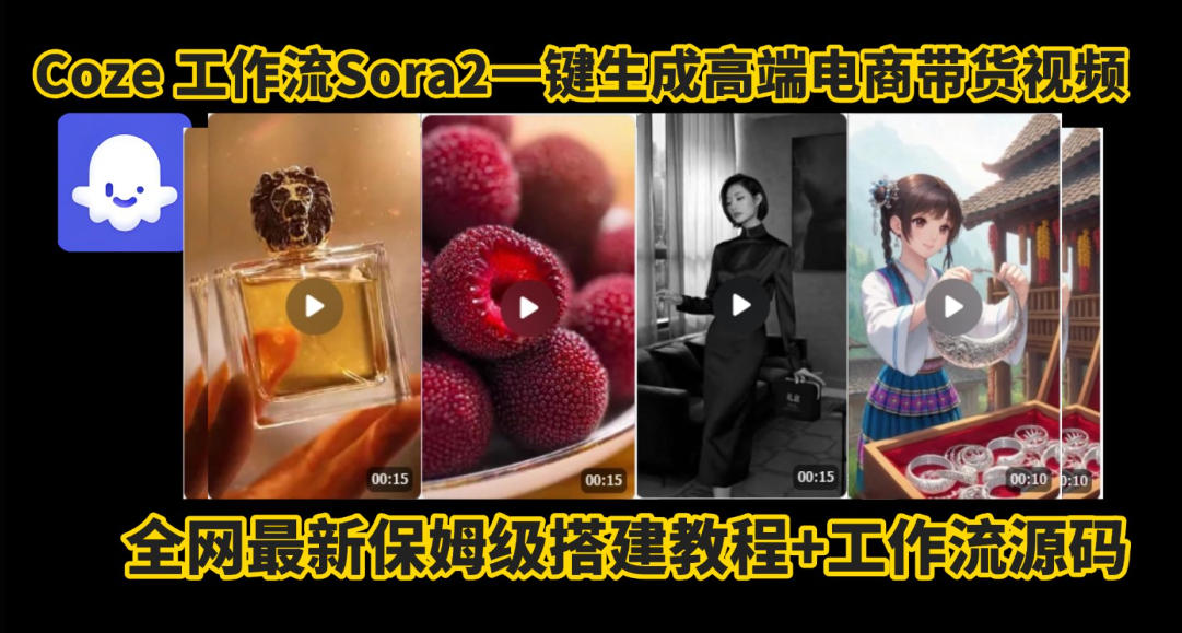 coze智能体sora2一键生成电商带货高端视频工作流保姆级拆解教程，无需剪辑，无需拍摄-驿想项目网