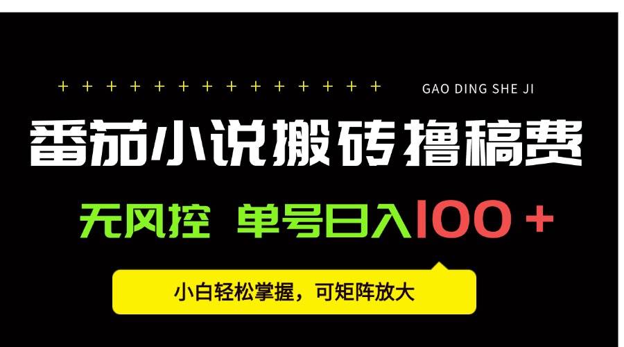 图片[1]-（15651期）番茄小说创作人搬砖赚稿费，无风控单号日入100＋，小白轻松掌握，可矩…-驿想项目网