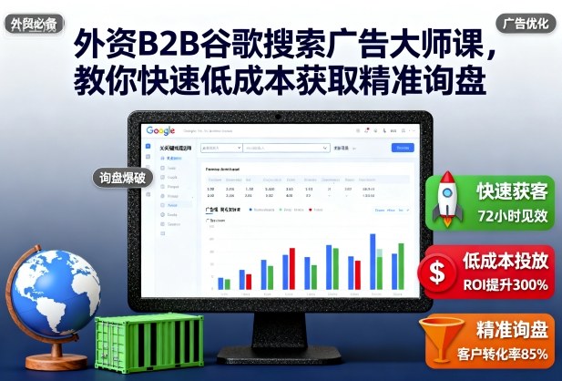 外资B2B谷歌搜索广告大师课，教你快速低成本获取精准询盘-驿想项目网