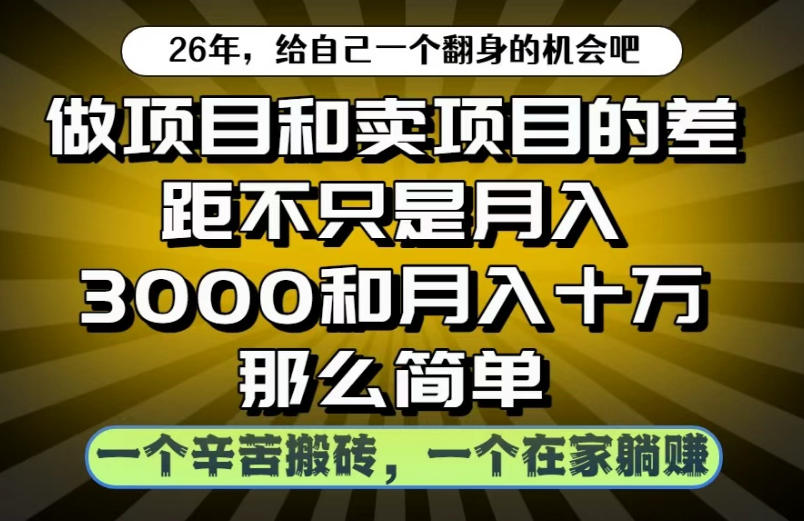 做项目和卖项目不只是月入3K和10W那么简单,一个努力搬砖,一个在家躺賺【揭秘】-驿想项目网