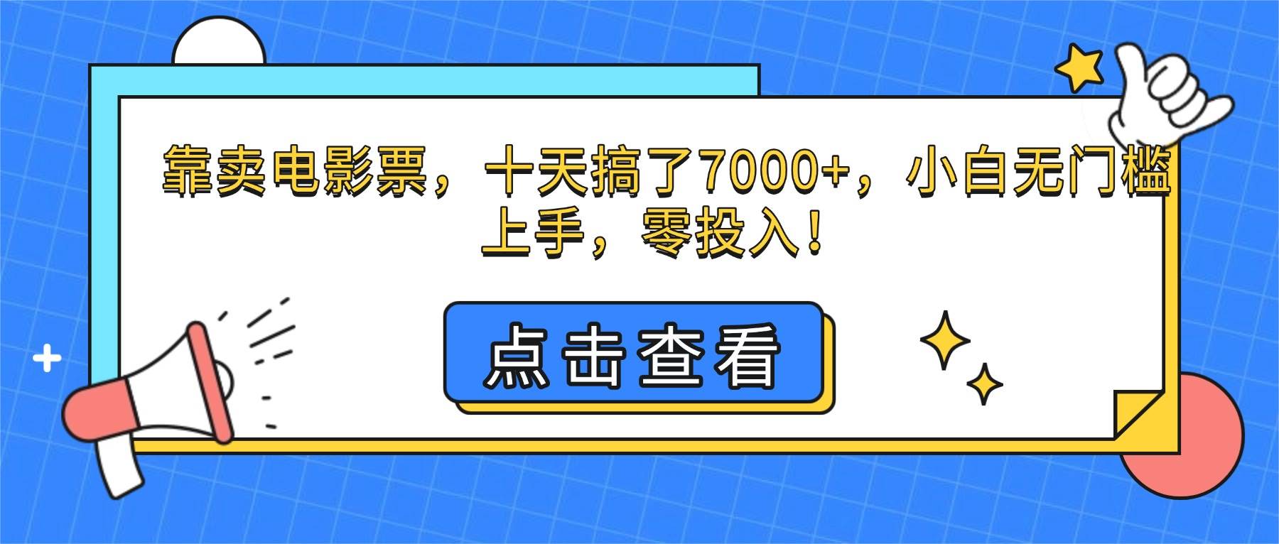 （16373期）靠卖电影票，十天搞了7000+，小白无门槛上手，零投入！-驿想项目网