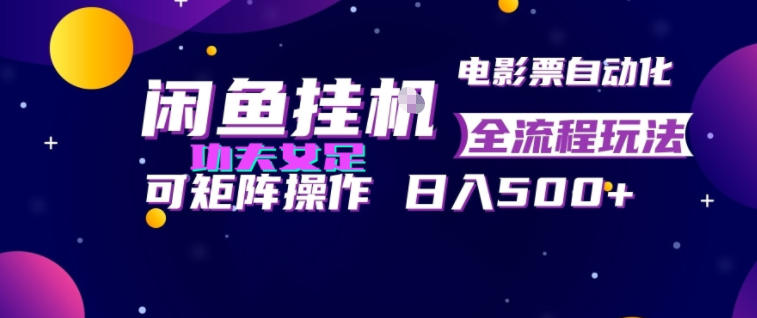 闲鱼挂G卖电影票自动全流程玩法,可矩阵操作,轻松日入500+【揭秘】-驿想项目网