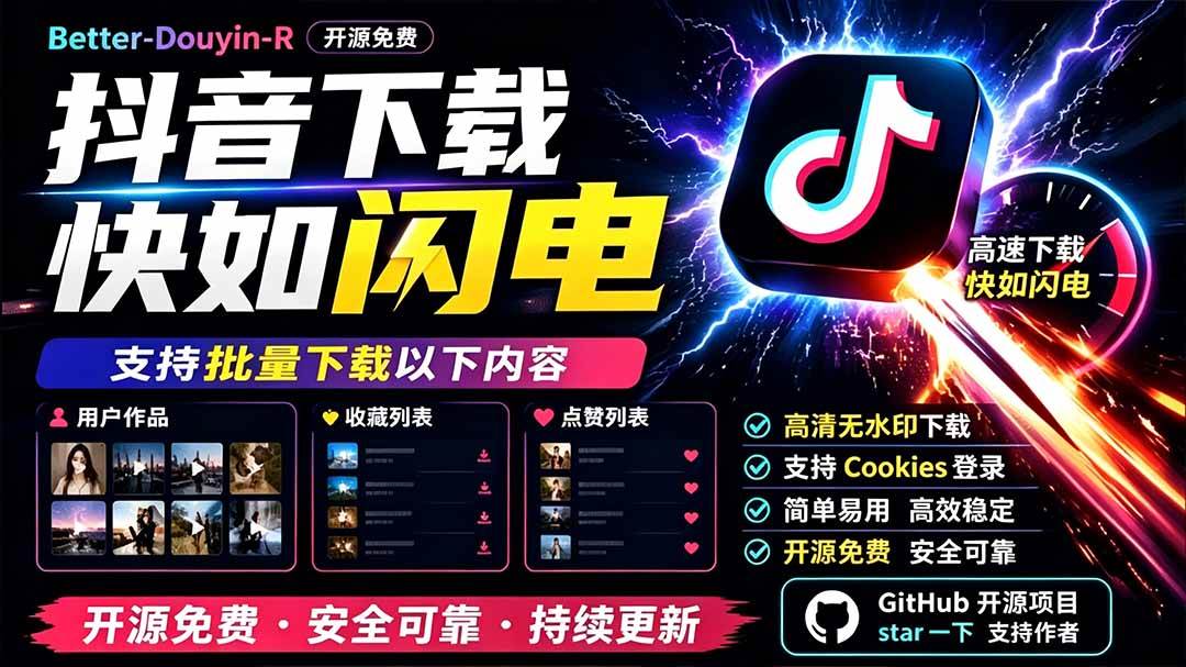 (19445期)别再乱找了!D音下载快如闪电,支持批量下载用户作品收藏列表和点赞列表,开源免费 Better-douyin-R-驿想项目网