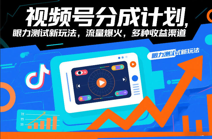视频号分成计划，眼力测试新玩法，流量爆火，多种收益渠道-驿想项目网