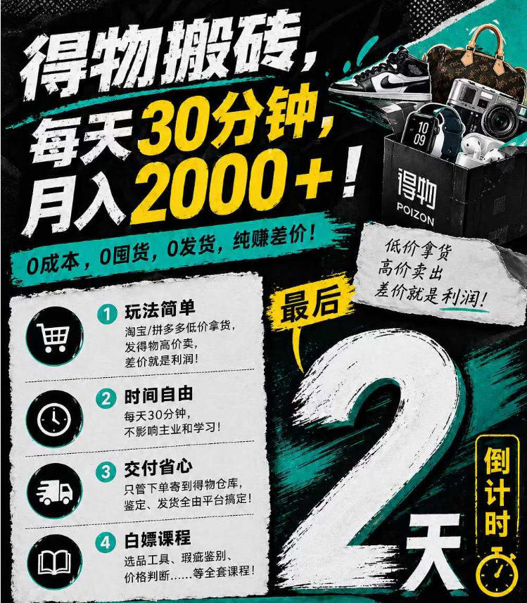 得物搬砖，0成本起步每天30分钟，月入2000+，0成本，0囤货，0发货，纯賺差价-驿想项目网