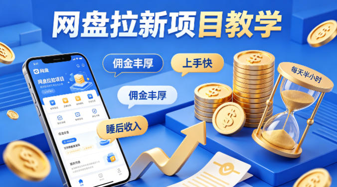 项小推网盘拉新项目教学，佣金丰厚，上手快，每天半小时，打造你的“睡后”收入-驿想项目网