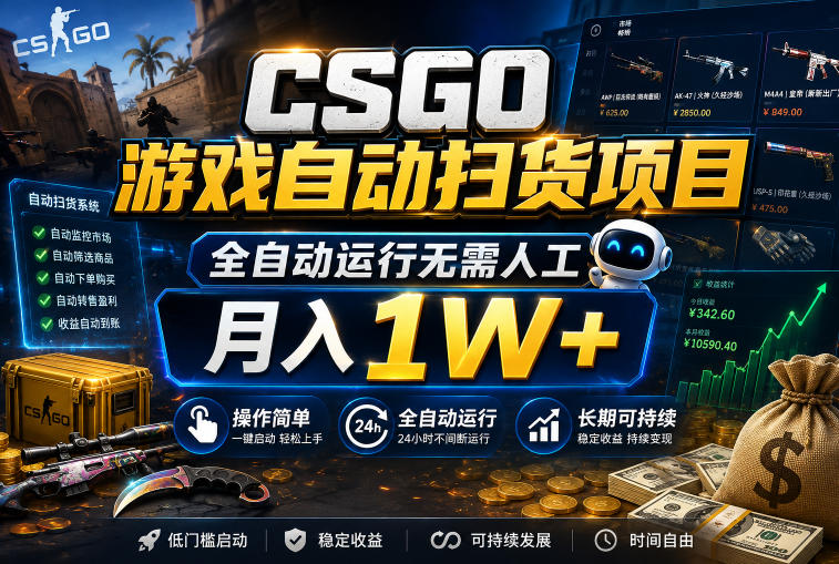 CSGO游戏自动扫货项目，全自动运行无需人工，月入1W+，操作简单，长期可持续【揭秘】-驿想项目网
