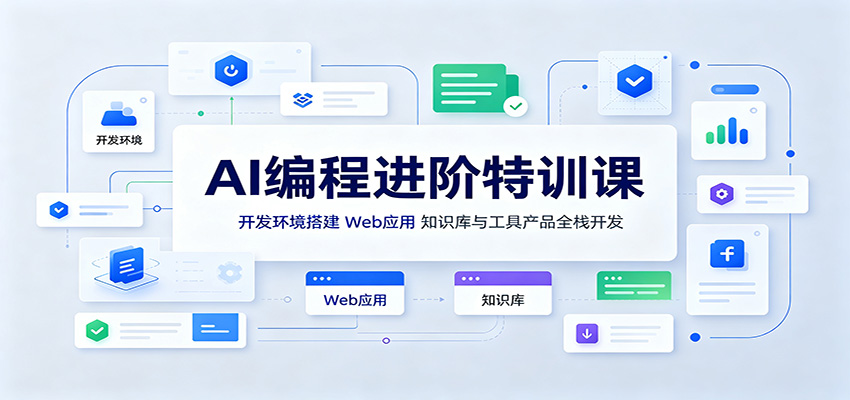 AI编程进阶特训课:开发环境搭建,Web应用、知识库与工具产品全栈开发-驿想项目网