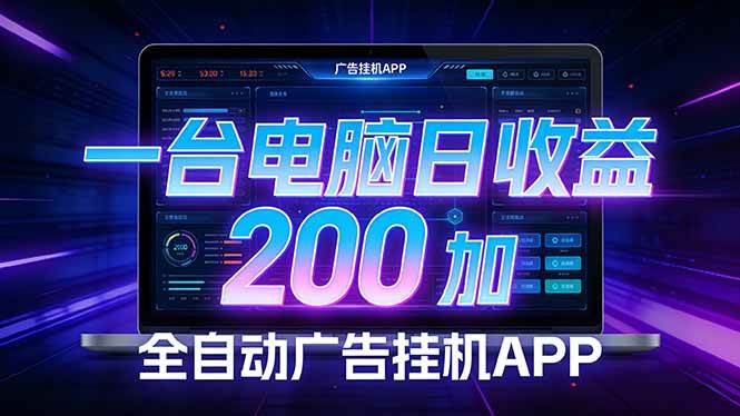 （17700期） 全自动广告挂机 · 被动收益终端，无需人工值守，一台电脑日收益200加-驿想项目网