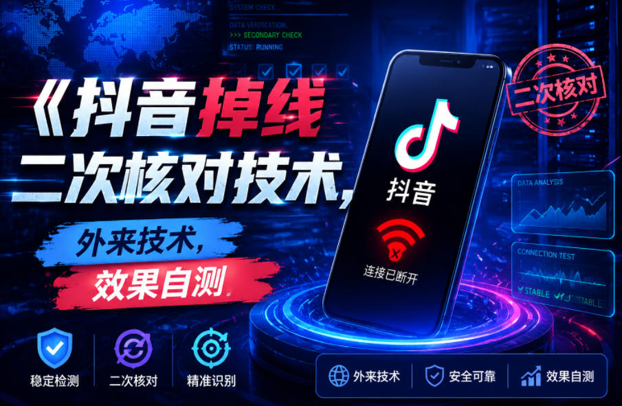 抖音掉线二次核对技术，外来技术，效果自测-驿想项目网