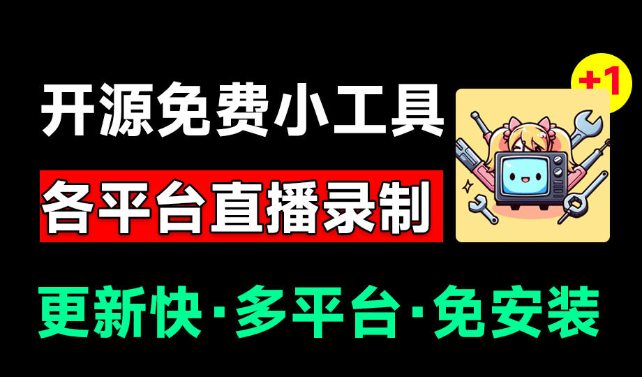 Github开源多平台直播录屏神器！斗鱼虎牙B站抖音直播全主动监控录制，免费使用！BiliLive-tools-驿想项目网
