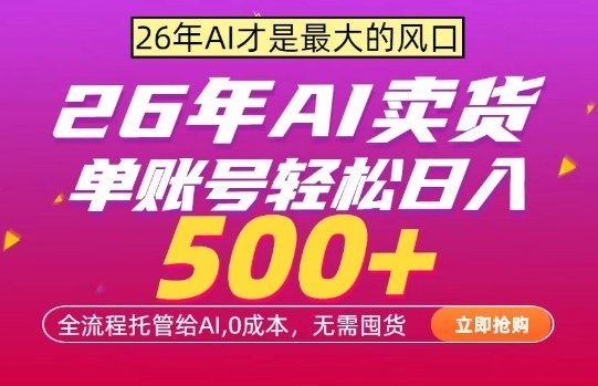 AI全自动卖货，0成本出单，单账号轻松日入500+，24小时出收益，无需囤货【揭秘】-驿想项目网