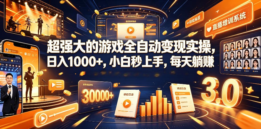 AI自动化游戏和量化躺赚副业：日入几百，稳定运行三年的项目！-驿想项目网