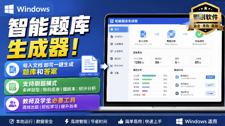 Windows智能题库生成器！导入文档一键生成题库和答案，并支持刷题模式，教师及学生必备工具原创-驿想项目网