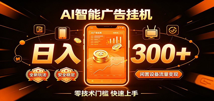 闲置流量别浪费，挂机日赚300+，流量轻松变现增收-驿想项目网