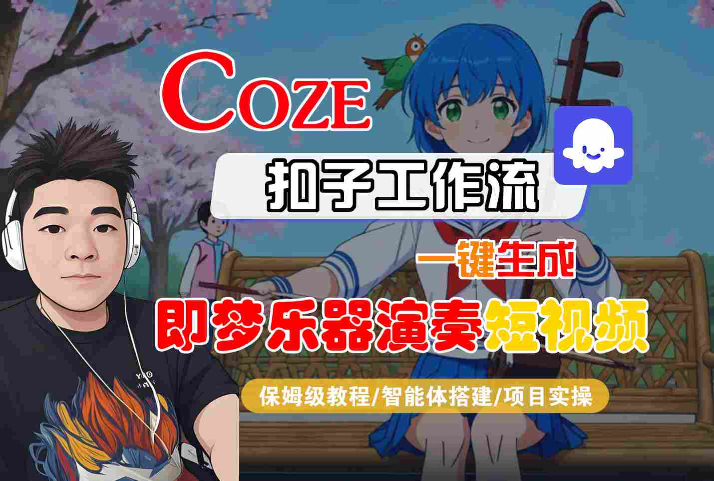 Coze扣子智能体工作流一键生成“即梦乐器演奏“短视频，全流程保姆级教学-驿想项目网