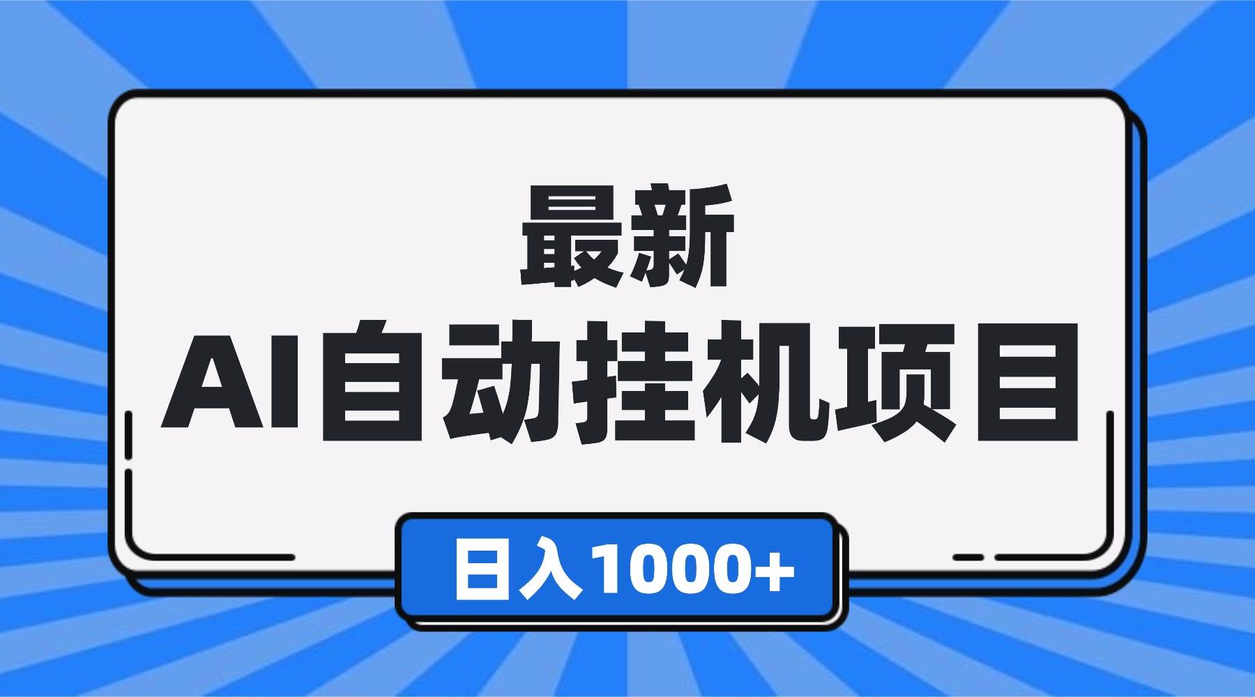 （16646期）最新全自动挂机项目，单人日收益1000+，可批量，小白轻松上手！-驿想项目网